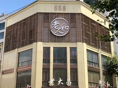 -老人和饭店(淮海中路店)