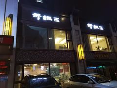门面-好妈王饺子(滂江街店)