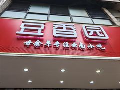 -豆香园(龙翔店)