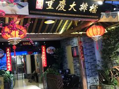 门面-庆合府重庆大排档(紫都城店)