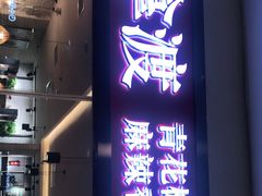 门面-拿渡·水煮鱼麻辣香锅(王府井奥莱·香江小镇店)