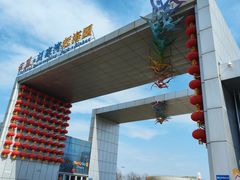 -刘家湾赶海园