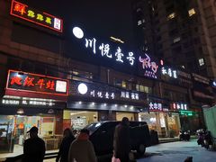 -川悦壹号·川菜(蠡溪路店)