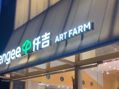-仟吉·ART FARM主题店(菱角湖万达店)