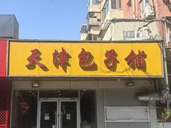 -天津包子铺(万泉庄店)