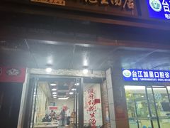 -没牙伯花生汤店(老药洲店)