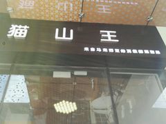 门面-猫山王创意蛋糕店(东城万达店)