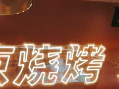 -宝记烧烤·碳锅羊肉·羊蝎子火锅·夜食社(文体路创始店)