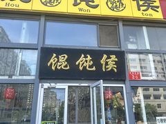 -馄饨侯(广渠门店)