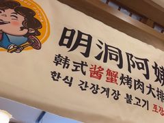 -明洞阿姨·韩式酱蟹烤肉·创意料理(三元桥店)