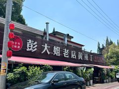 -彭大姐老店黄辣丁(新津店)