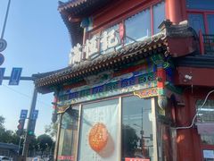 -牛街清真满恒記(平安里西大街店)