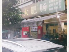 门面-叶老大肥肠