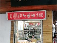 门面-方林富炒货店(西溪路78号本人店)