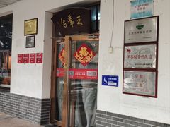 -玉华台饭庄(裕中西里小区店)
