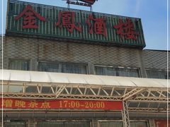 门面-金凤酒楼(金陵路店)