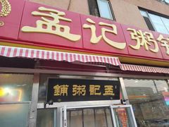 -孟记粥铺·家常菜·烧烤·粥(亚运村店)