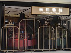 -羲和雅苑•北京烤鸭(吴中路万象城店)
