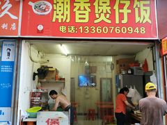 门面-潮香兴煲仔饭(莲花路店)