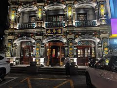 -北平楼·烤鸭·北京菜(牡丹园店)
