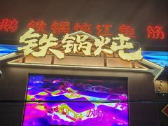 -白城车站店一九二八铁锅炖