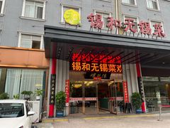 -锡和无锡菜(景丽苑店)