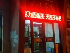 门面-泰来风味馆(桂林街店)