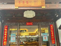 门面-锦至私房菜(长乐店)