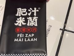 -肥汁米蘭香港米线(长宁来福士店)