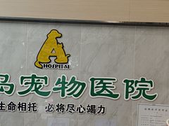 -半岛宠物医院24小时(科华中路店)