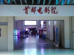-首都电影院(天津店 中国巨幕)