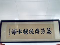 -荔芳传统糖水铺