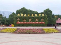 -云南民族村