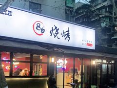 门面-86烧烤 | 江湖菜(石人总店)