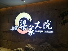 -梁家大院•农家菜(昆山会展中心店)