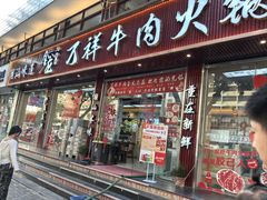 -万祥牛肉火锅(金龙店)