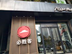 -必胜客(骡马市店)