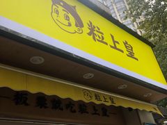 门面-粒上皇(上海瞿溪路店)