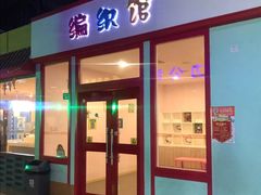 -成都星期8小镇(江宁南路店)