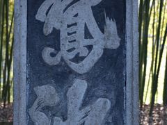 -兰亭风景区
