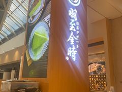 -羽至金时(柏威年店)
