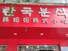 -韩妈妈韩式小吃(中山店)