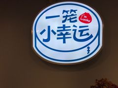 -一笼小幸运