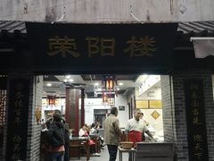 门面-荣阳楼(山塘街店)