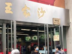 门面-王家沙点心店(南京西路总店)