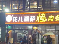 -花儿穆萨·烤肉餐厅(石马坪店)