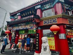 -白魁老号饭庄(交道口店)