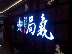 门面-局气 烤鸭·北京菜(光华路店)