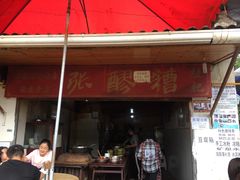 -张醪糟