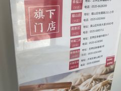 -东升灌浆包(辛庄街总店)